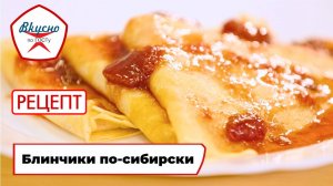 Блинчики по-сибирски на кипятке | Рецепт | Вкусно по ГОСТу