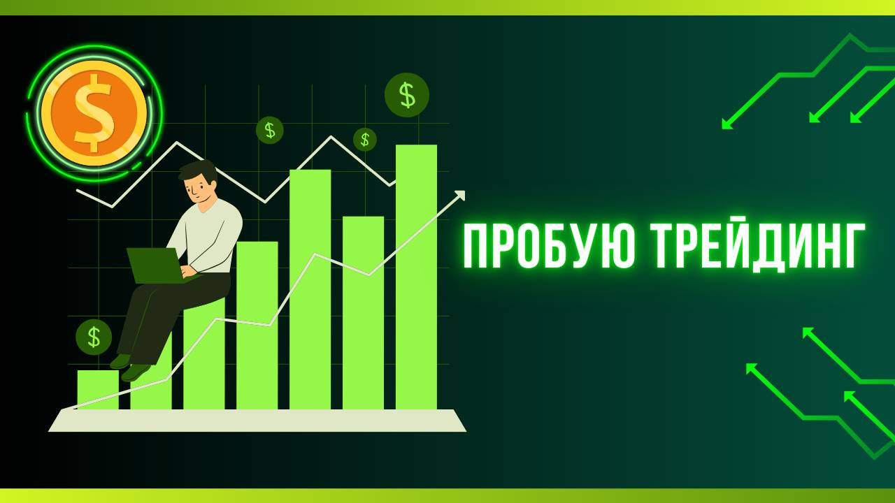 Бесплатный курс от Bybit: стоит ли тратить время? Мой отзыв новичка