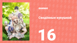 Сведённые кукушкой 16 серия (аниме-сериал, 2022)