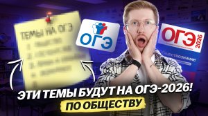 Темы, которые точно будут на ОГЭ по обществознанию 2026 | Умскул