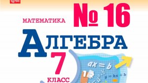 алгебра 7 класс номер 16