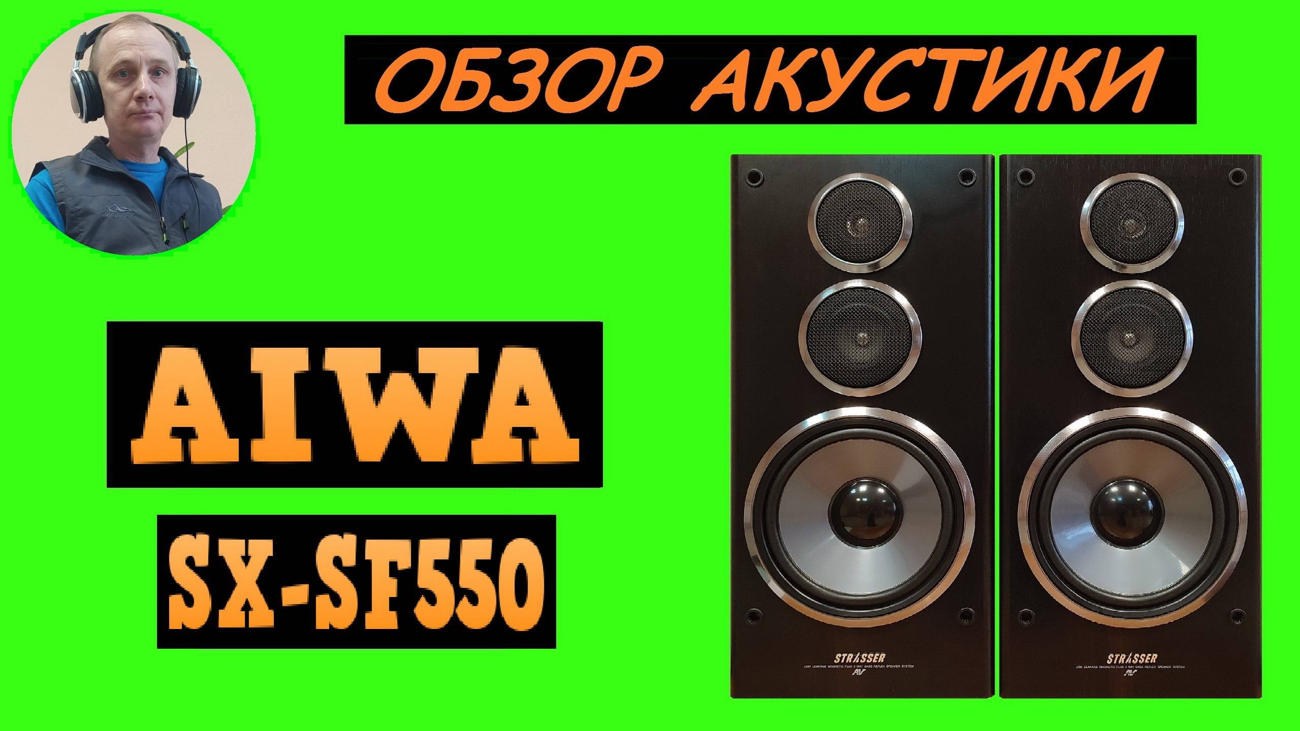 Обзор акустической системы AIWA SX-SF550 смотреть онлайн