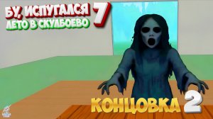 Бу Испугался 7: Лето в Скулбоево (2 концовка)
