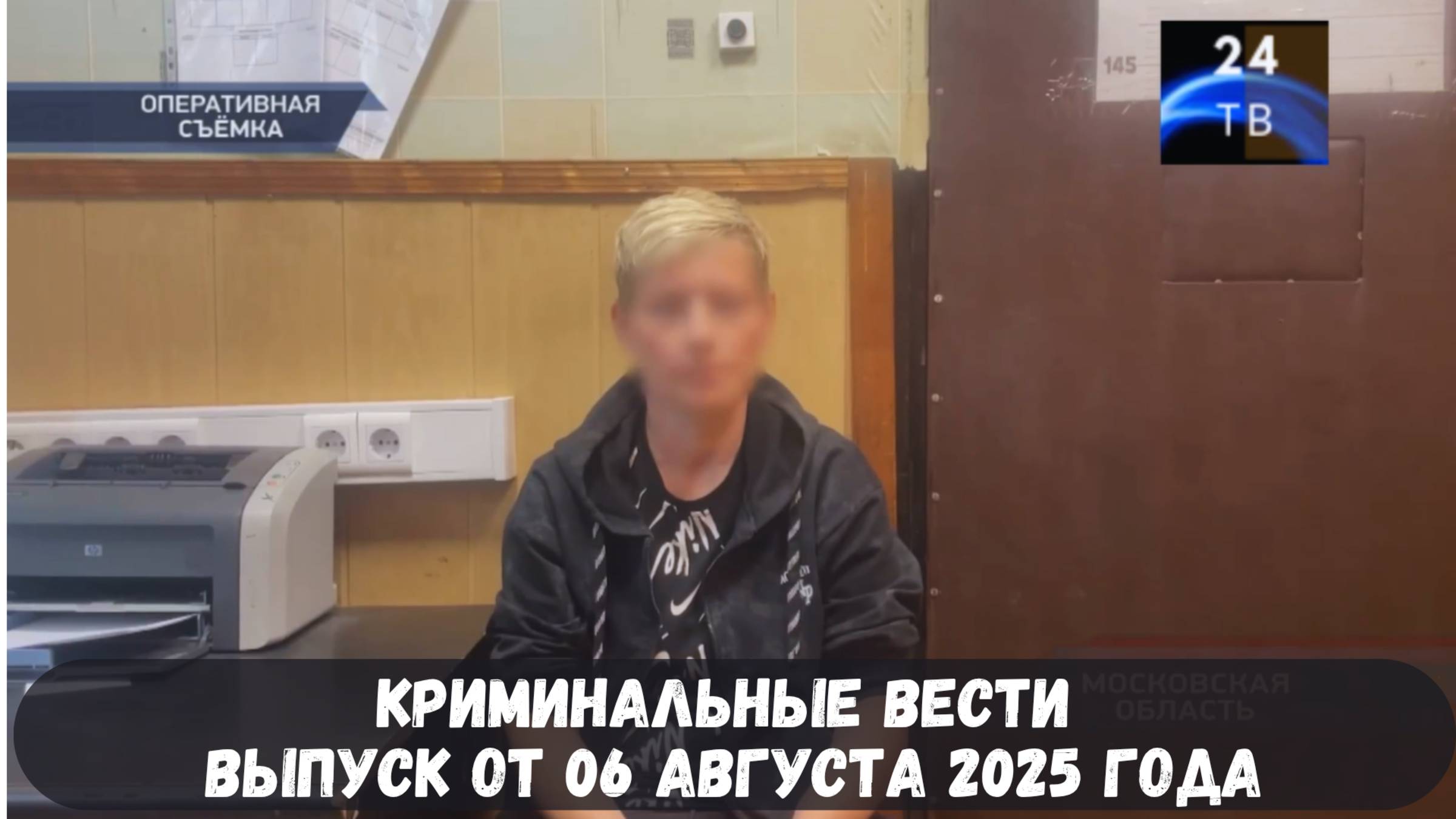 Криминальные вести выпуск от 06 августа 2025 года смотреть онлайн
