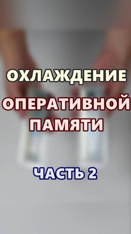 Охлаждение оперативной памяти. Часть 2. смотреть онлайн