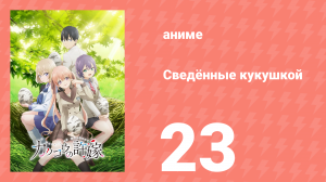 Сведённые кукушкой 23 серия (аниме-сериал, 2022)