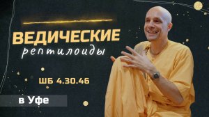 2025-08-04 — "Ведические рептилоиды" ШБ 4.30.46 в Уфе