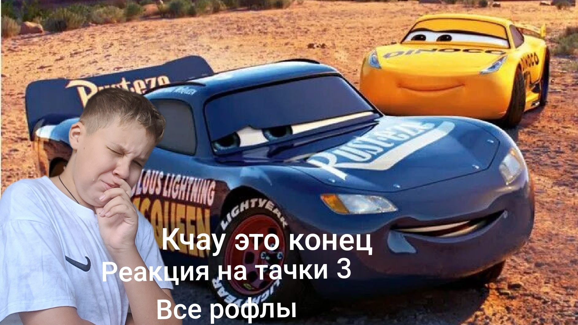 реакция на тачки 3 это финал