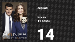 Кости 11 сезон 14 серия «Последняя попытка второго шанса» (сериал, 2015)