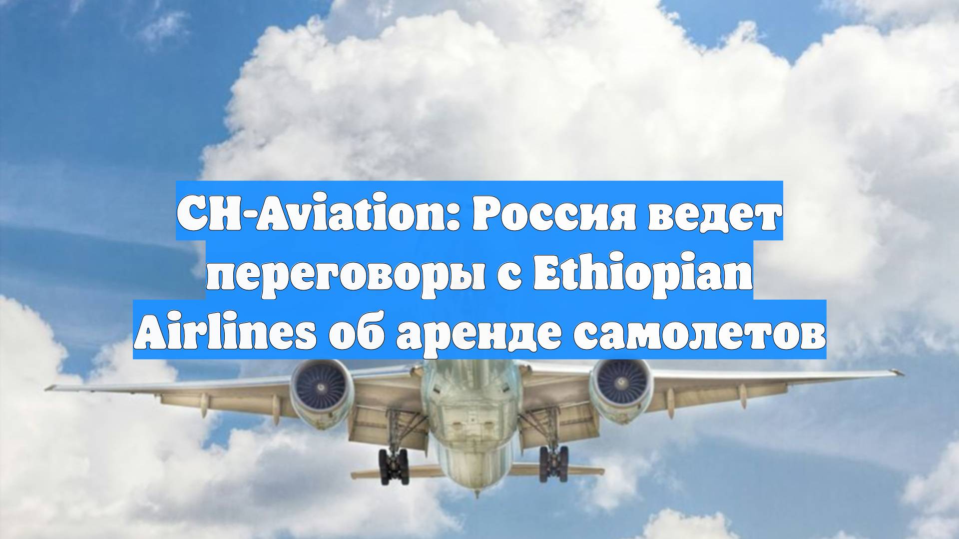 CH-Aviation: Россия ведет переговоры с Ethiopian Airlines об аренде самолетов