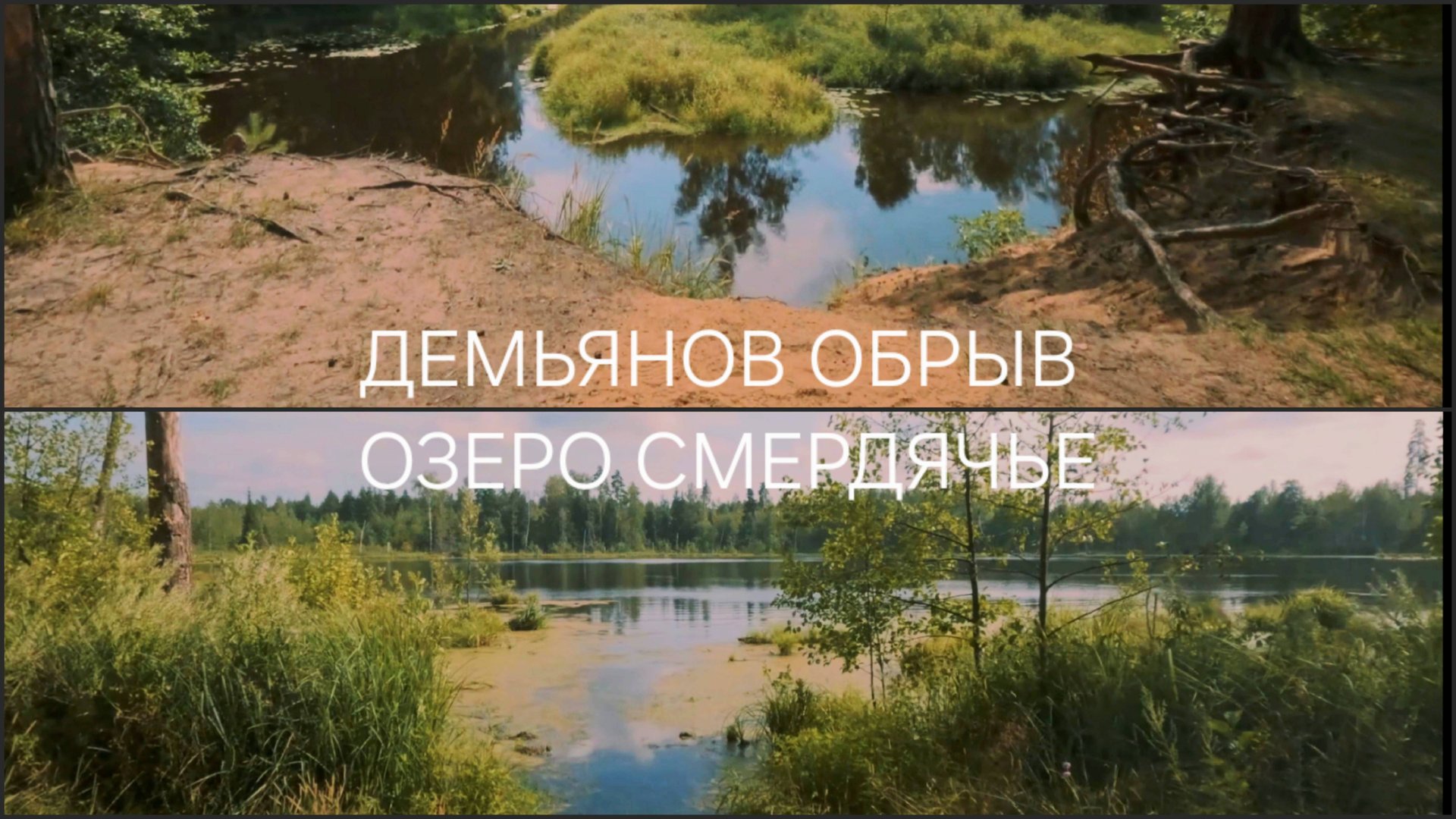 Озеро Смердячье, Демьянов Обрыв, Легенды и Мифы, Путешествие с Бас-Гитарой, Влог смотреть онлайн