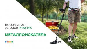🔑Нашли ключ металлоискателем | TIANXUN Metal Detector TX-705 Pro