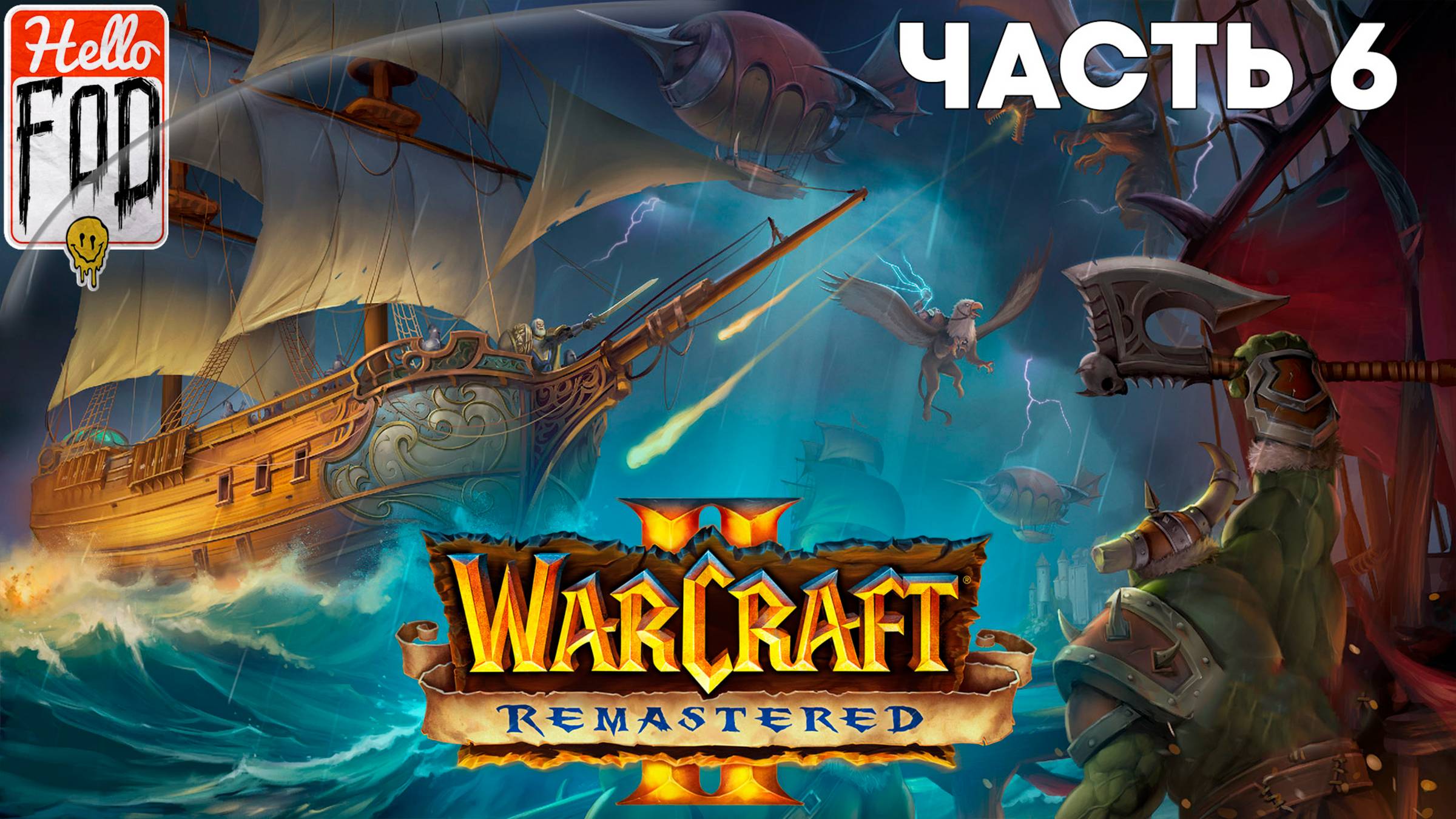 Warcraft II Remastered ➤ Tides of Darkness ➤ Орда ➤ Бесплотные земли ➤ Часть 6 смотреть онлайн