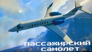 ГТА 5 как угнать самолет