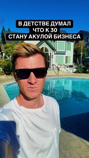 Когда к 30 думал, что станешь акулой бизнеса… а стал