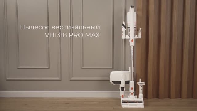 Обзор на вертикальный беспроводной пылесос REDMOND VH1318 PRO MAX смотреть онлайн