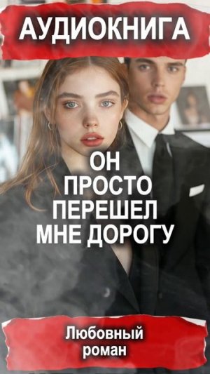 ОН ПРОСТО ПЕРЕШЕЛ МНЕ ДОРОГУ #аудиокнигидляженщин #booktok #слушатьаудиокниги #любовь