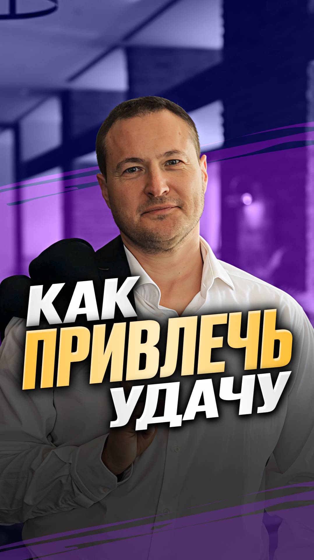 Как привлечь удачу смотреть онлайн