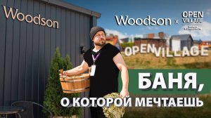 Open Village 2025 - обзор выставки, дома мечты, лучшие стенды со всей страны и баня мечты