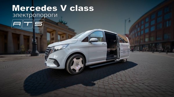 Электрические выдвижные пороги ATS для Mercedes V class
