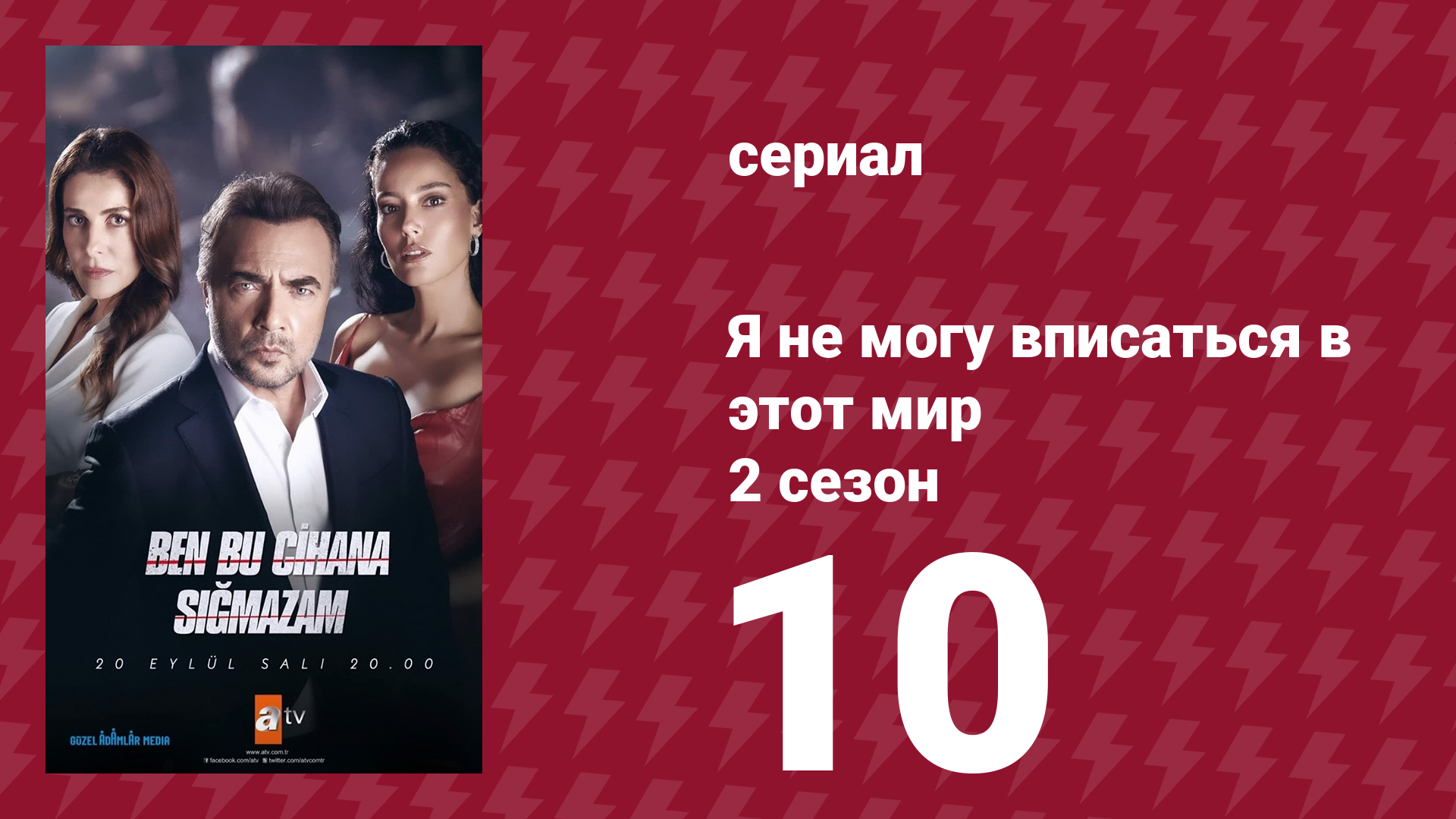 Я не могу вписаться в этот мир 2 сезон 10 серия (сериал, 2023) смотреть онлайн