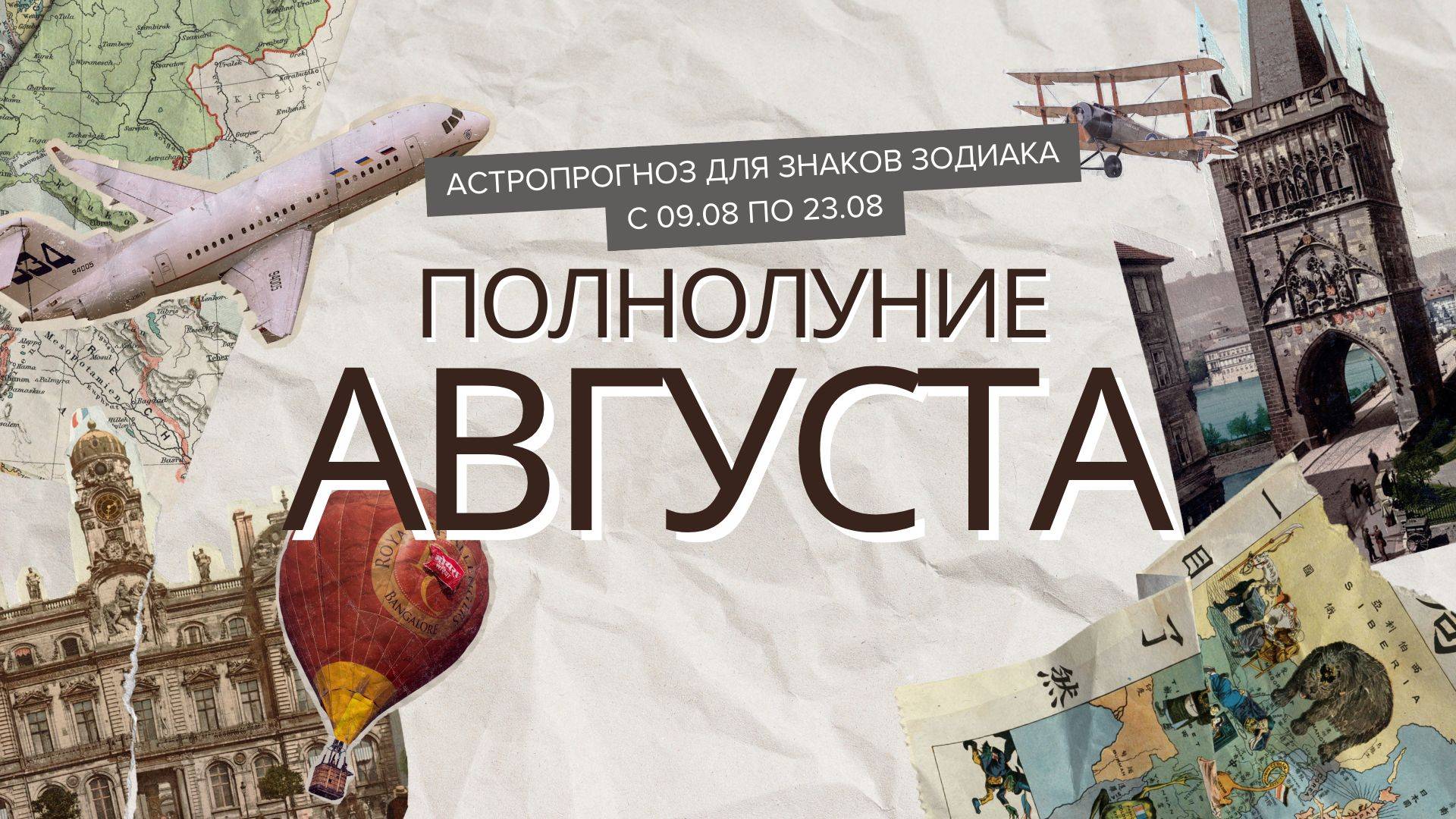 ПОЛНОЛУНИЕ АВГУСТА. ПРОГНОЗ ДЛЯ ЗНАКОВ ЗОДИАКА С 09.08 ПО 23.08