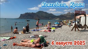 Пляж Коктебеля сегодня, 6 августа 2025. Море и погода в Коктебеле сейчас. Берег Черного моря, Крым