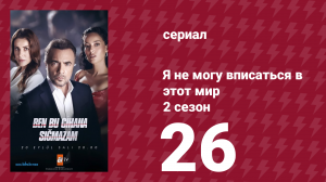 Я не могу вписаться в этот мир 2 сезон 26 серия (сериал, 2023)