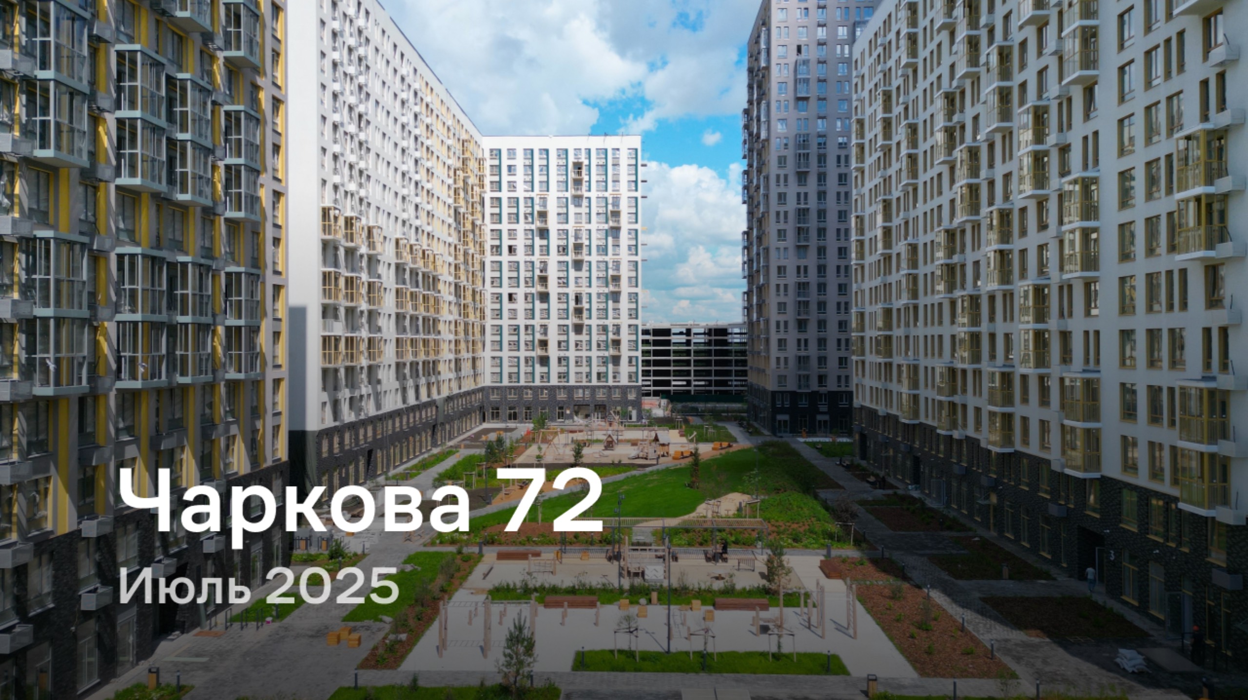 «Чаркова 72» / Июль 2025 смотреть онлайн