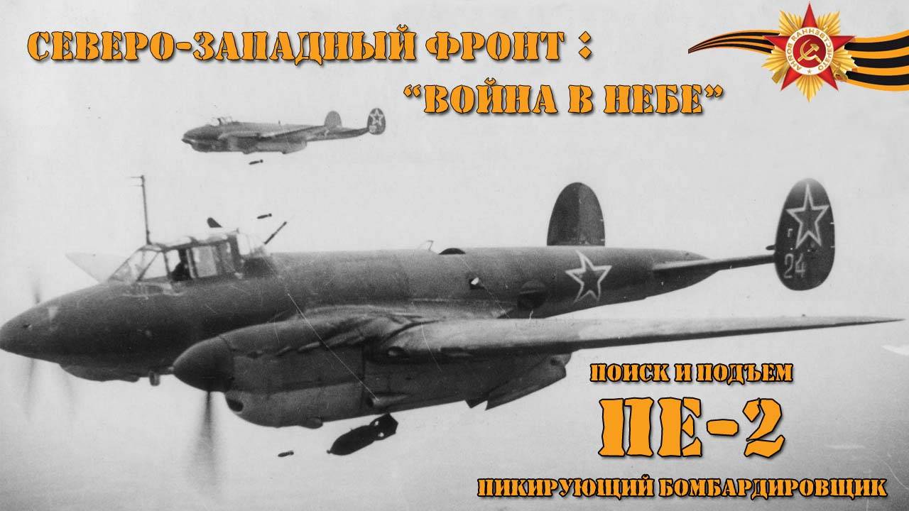Поиск Бомбардировщика ВВС РККА - Пе 2 (Diving Orange Groupe) 2013