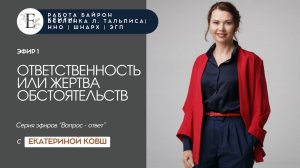 Вопрос-ответ #1 - Ответственность или жертва обстоятельств