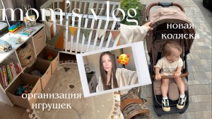 Организация игрушек 🧺 Обзор коляски Junion Zuzu | будни молодой мамы | ВЛОГ