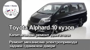 Toyota Alphard 10 кузов - капитальный ремонт двигателя 3 л 1MZFE