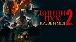 Винни-Пух: Кровь и мёд 2 (2024) | Winnie-the-Pooh: Blood and Honey 2 (Дубляж)