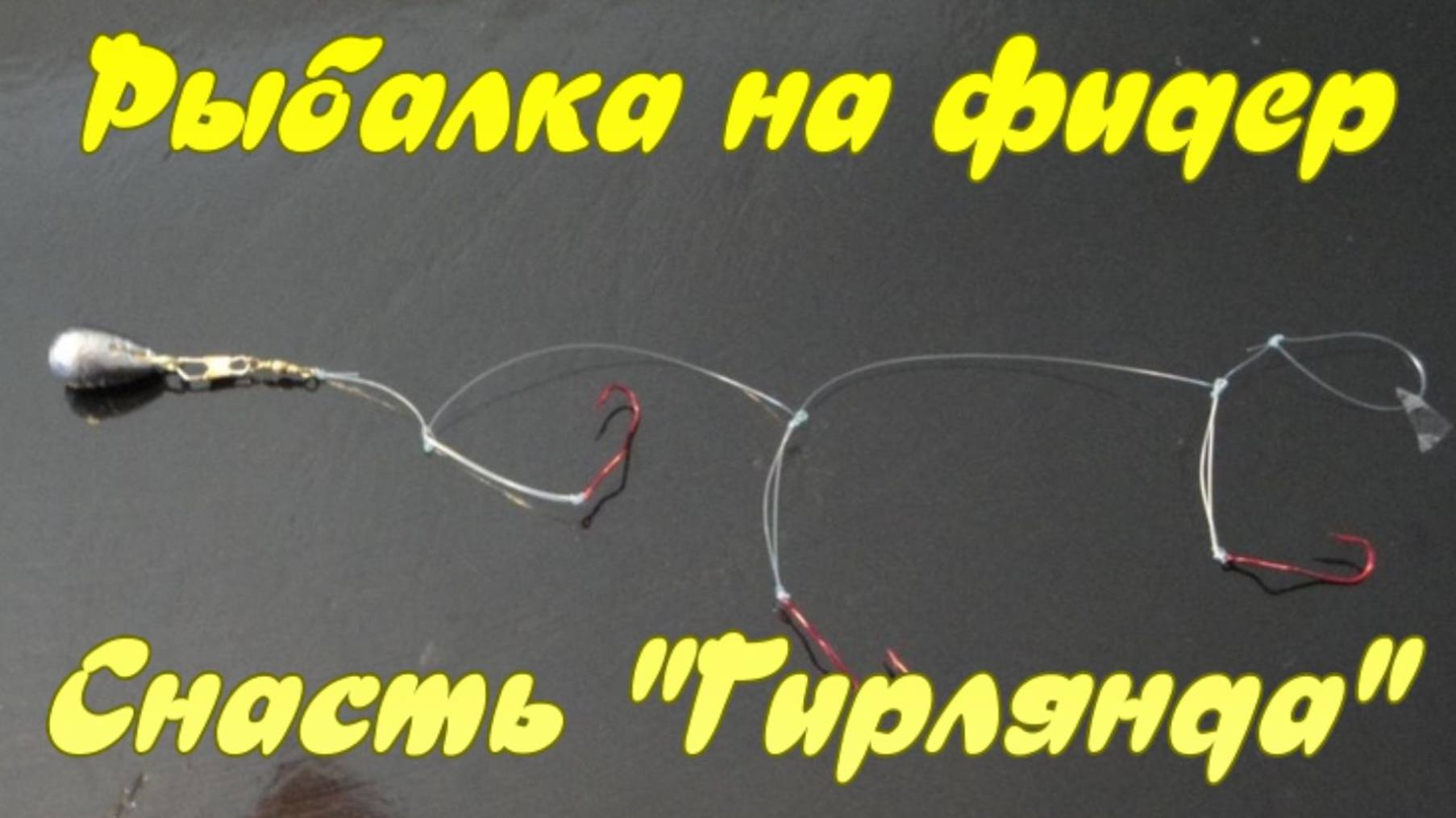 Рыбалка на фидер. "Снасть Гирлянда". смотреть онлайн