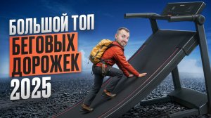 ТОП самых популярных беговых дорожек 2025. Большой рейтинг от магазина Beg-dorozhki.ru