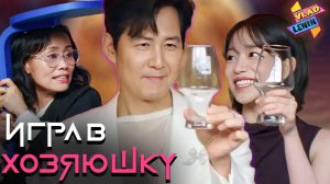 Актеры Игры в кальмара делают бытовые вещи |На русском