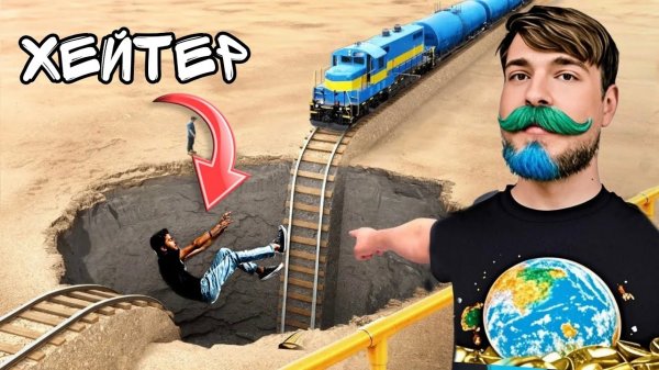 ПОЕЗД VS ХЕЙТЕР! ВЗОРВАЛ 250.000 ТОНН ТРАТИЛЛА!