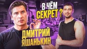 Дмитрий Яшанькин. В ЧЁМ СЕКРЕТ?