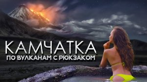 Вулканы Тихоокеанского кольца | Поход по Камчатке