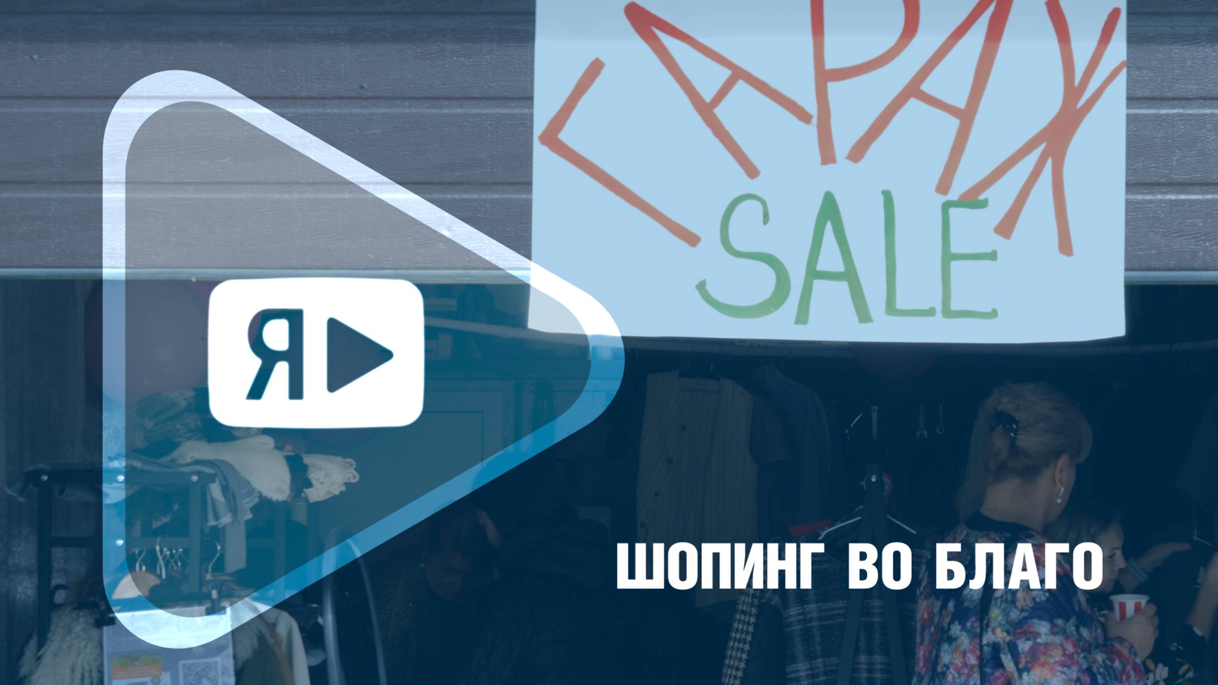 ШОПИНГ ВО БЛАГО / В Новом Уренгое состоялась благотворительная гаражная распродажа смотреть онлайн