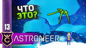 ДА КАК ЭТО УБРАТЬ? #13 ASTRONEER Jet Powered Update Прохождение