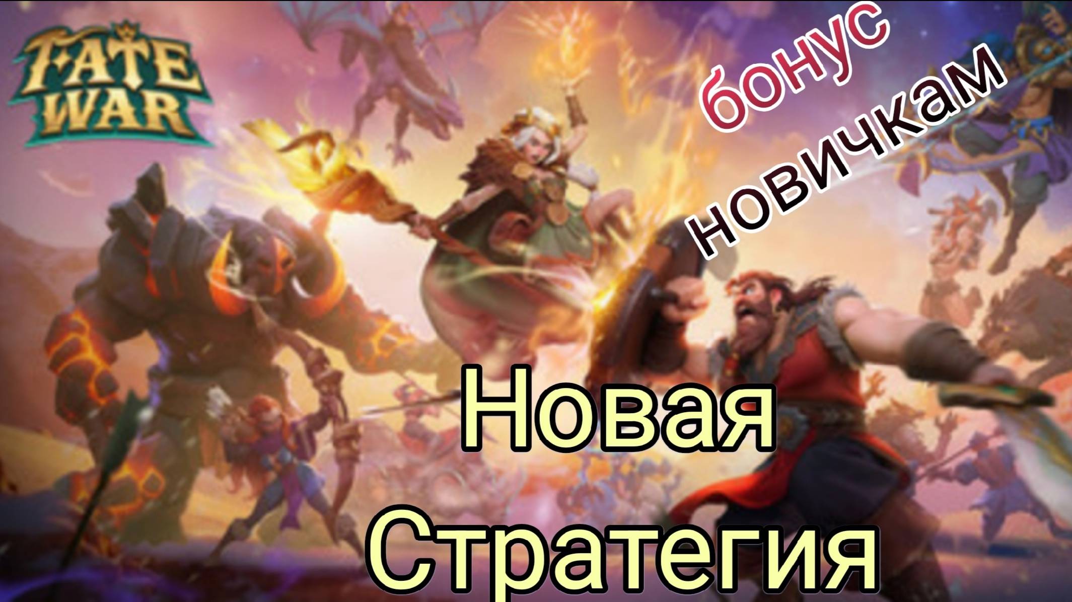 Новая Стратегия Fate War + бонус Новичкам 🔥