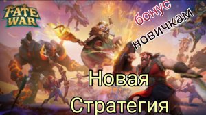 Новая Стратегия Fate War + бонус Новичкам 🔥