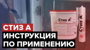 Стиз А | Герметик для устройства наружного слоя монтажного шва | Инструкция по применению