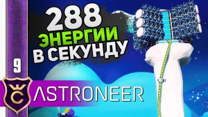 БЕСКОНЕЧНЫЙ ИСТОЧНИК ЭНЕРГИИ! #9 ASTRONEER Jet Powered Update Прохождение