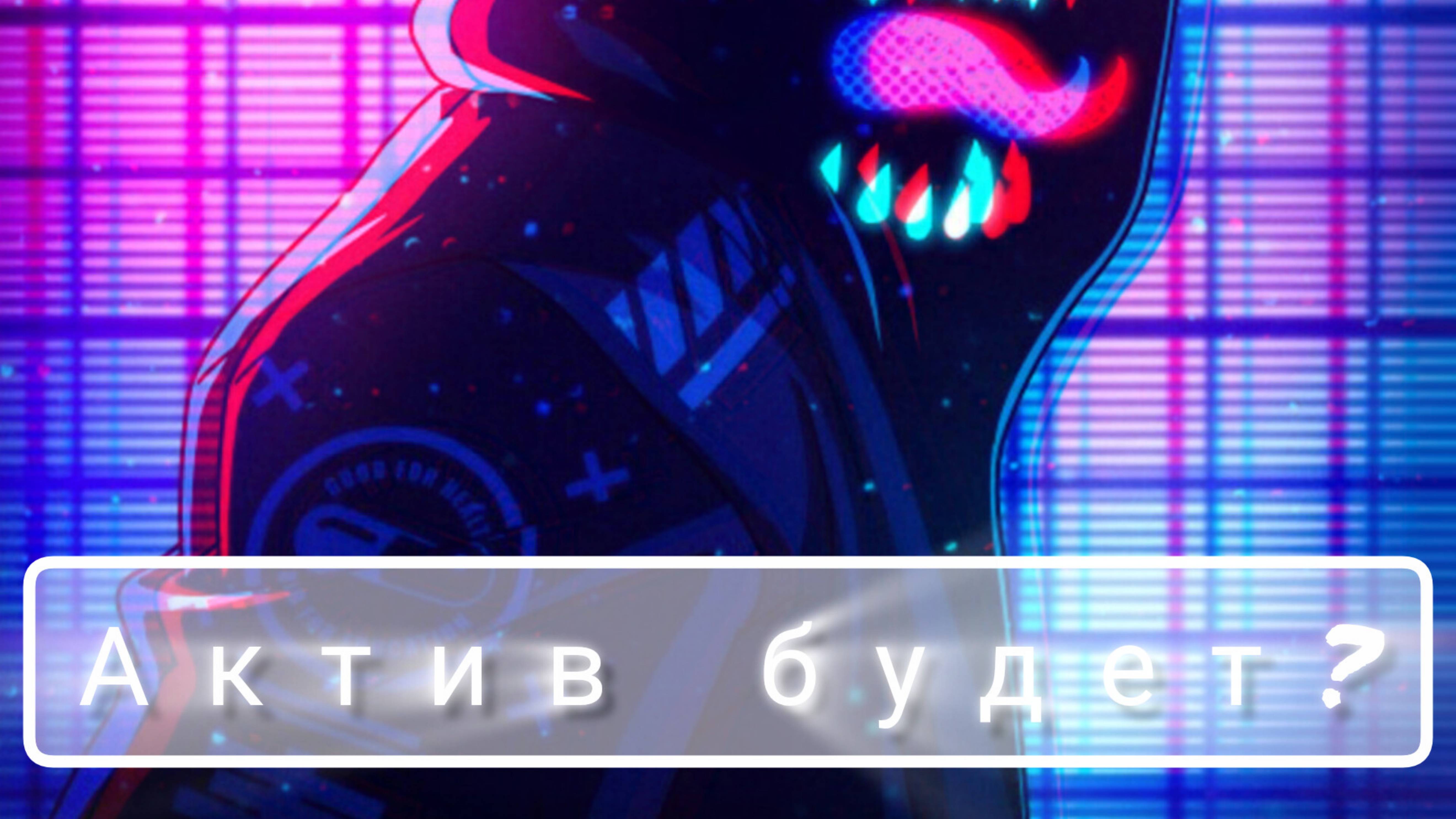 💥😍Актив будет???🧐🤔а юбилейный ролик???😉