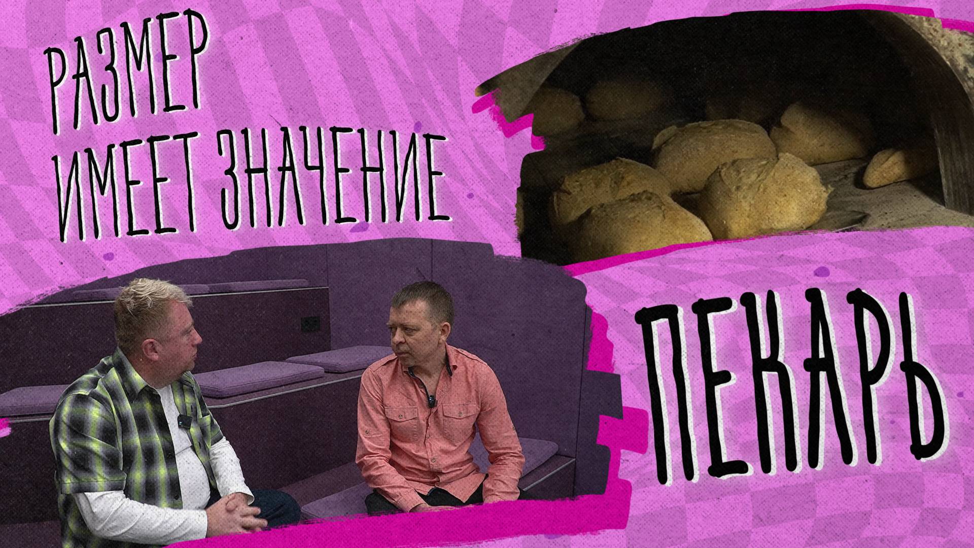 «РАЗМЕР ИМЕЕТ ЗНАЧЕНИЕ» - Пекарь смотреть онлайн