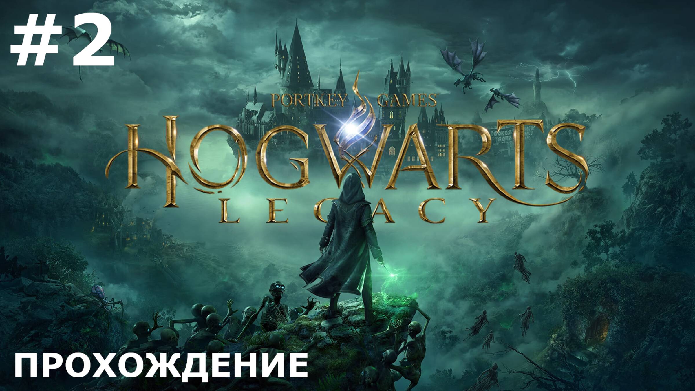 ИГРАЕМ В HOGWARTS: LEGACY| #2 ХОГСМИД. ВЫБОР ПАЛОЧКИ смотреть онлайн