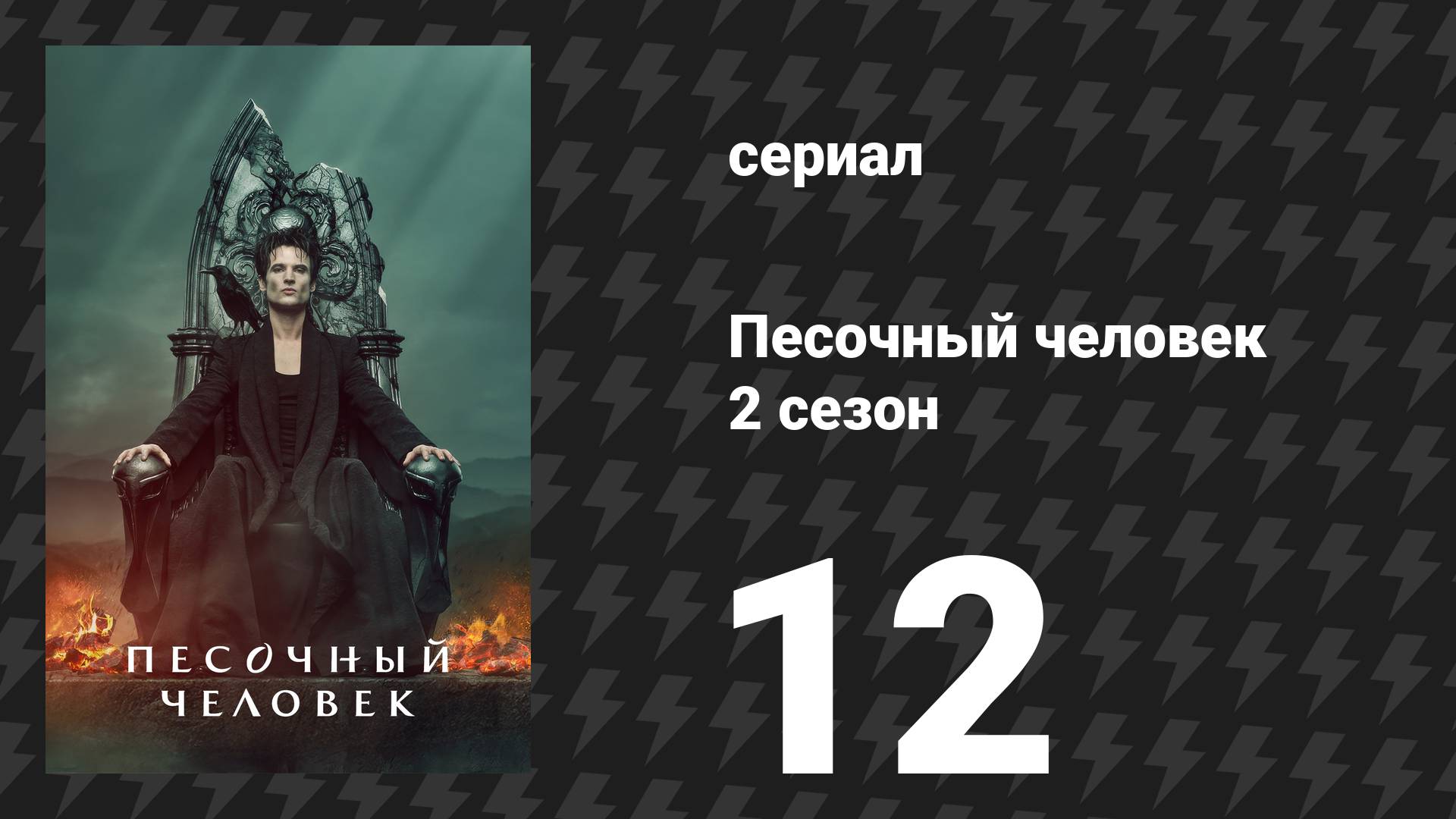 Песочный человек 2 сезон 12 серия «Смерть: высокая цена жизни» (сериал, 2025)